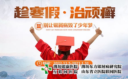 [寒假活动]潍坊奎文牛皮癣医院12月5日-1月31日开展青少年银屑病专项活动