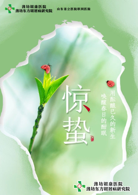 惊蛰——潍坊银屑病医院春季养生指南