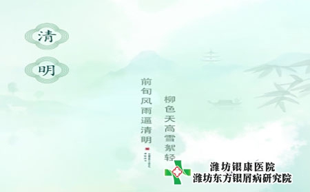 清明清明节潍坊银屑病医院提醒银屑病科学养生