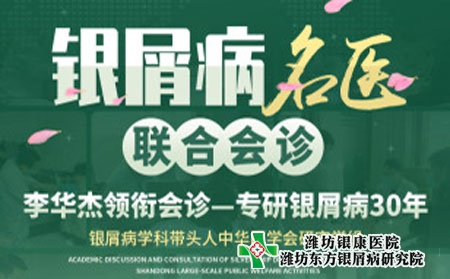 银屑病名医联合会诊就在潍坊银屑病医院4月9日10日即将开启