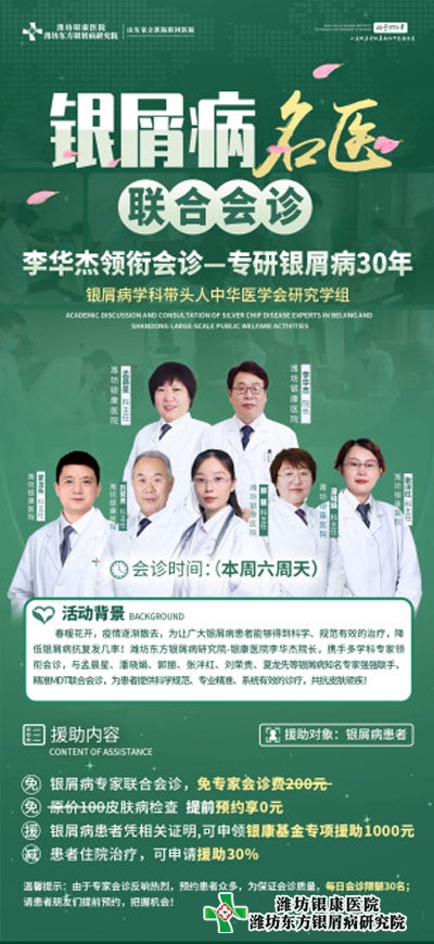 银屑病名医联合会诊就在潍坊银屑病医院4月9日10日即将开启