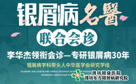 银屑病名医联合会诊于4月16日起在潍坊银屑病医院开展