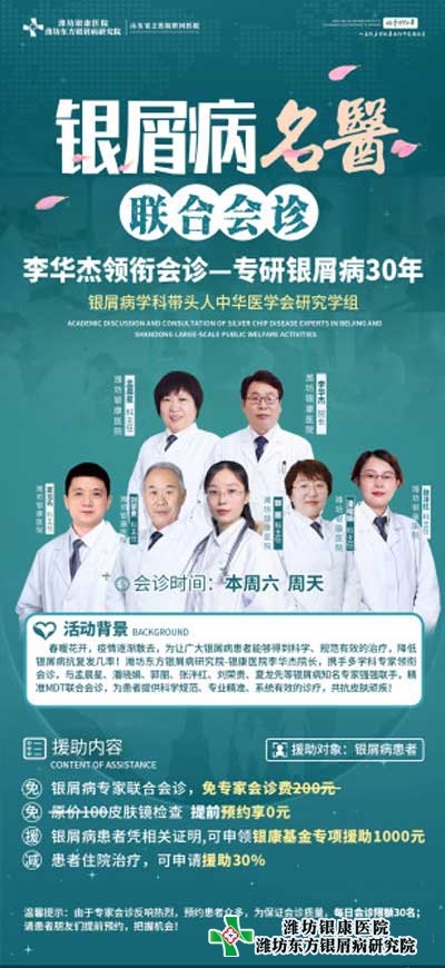 银屑病名医联合会诊于4月16日起在潍坊银屑病医院开展
