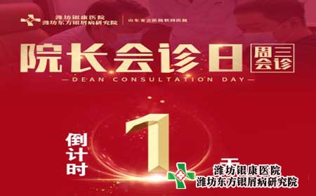 周三院长会诊日银屑病专家联合会诊在潍坊银屑病医院