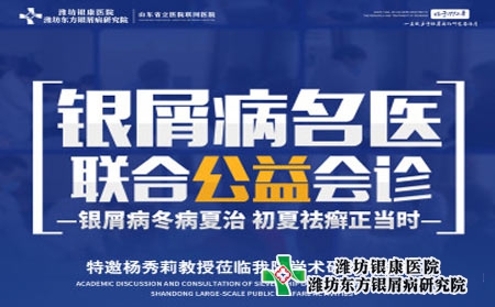 潍坊牛皮癣医院5.21周六牛皮癣名医多对一联合会诊