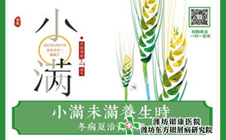 潍坊奎文银屑病医院小满时节冬病夏治黄金时期