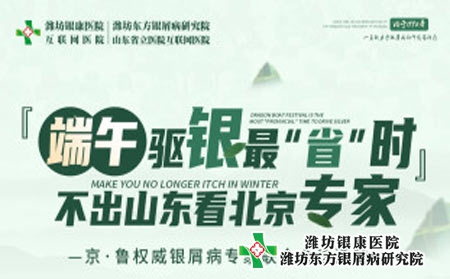端午小长假潍坊银屑病医院开展京鲁银屑病名医多对一联合会诊