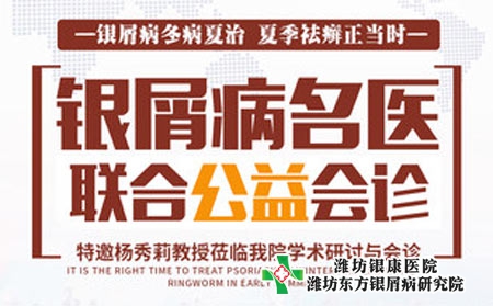 潍坊奎文牛皮癣医院本周六联合齐鲁名医杨秀莉教授联合会诊