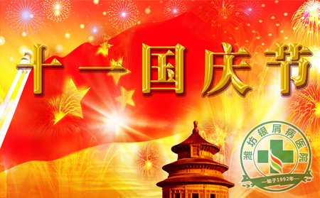 银屑病国庆节