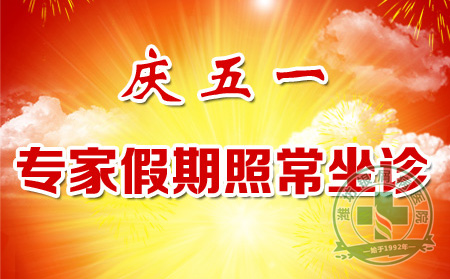 “五一”银屑病患流高峰，我院医生全天坐诊