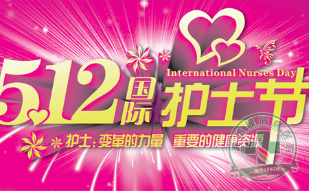 2014护士节主题：变革的力量健康资源