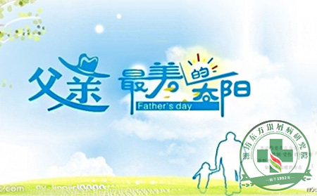 潍坊牛皮癣医院:感恩父亲节