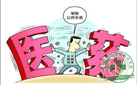 潍坊银屑病医院：公立医院改革需医保政策大力支持