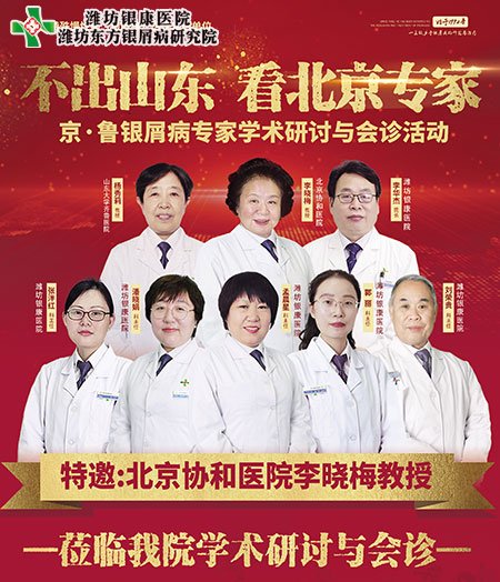 潍坊东方医院10月2-3日举办京鲁银屑病专家学术研讨会诊活动