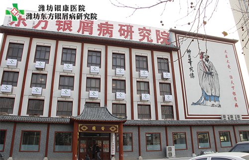 潍坊东方银屑病研究院院址