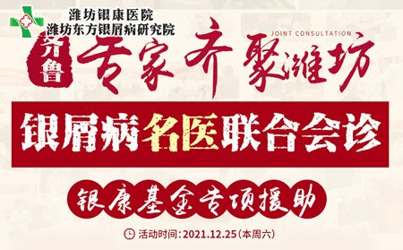 潍坊东方治疗牛皮癣医院联合会诊 潍坊奎文银屑病医院联合会诊