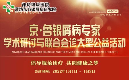 1 2022年1月1日-3日京鲁银屑病专家联合会诊与学术研讨公益活动