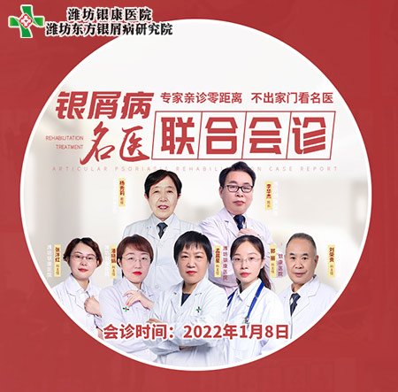 潍坊奎文银屑病医院1月8日开展银屑病专家联合会诊活动